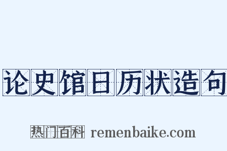 论史馆日历状造句是什么意思的图片